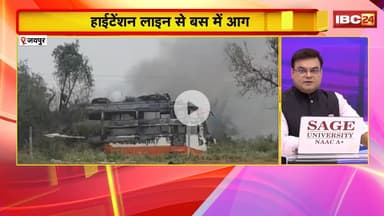 Jaipur Bus Fire News: हाईटेंशन लाइन से टकराने से बस में लगी आग। कई सिलेंडर फटे..3 लोगों की मौत