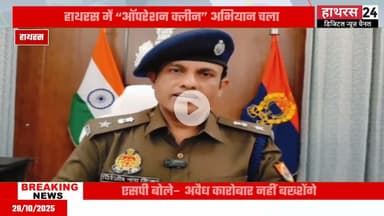 Uttar pradesh: हाथरस पुलिस ने नष्ट की 22 लाख 76 हजार रुपये की अवैध शराब.....