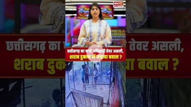 Chhattisgarh के इस शराब दुकान में बवाल! फर्जी अधिकारी का ड्रामा...सबकुछ CCTV में कैद | CG News