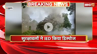 Sukma Naxal News: सुरक्षाबलों ने बरामद किया IED बम। नक्सलियों ने प्लांट किया था 40 किलो का IED