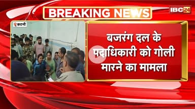 Katni News: Bajrang Dal पदाधिकारी को गोली मारने का मामला। विजयराघवगढ़ स्वास्थ्य केंद्र में हंगामा..