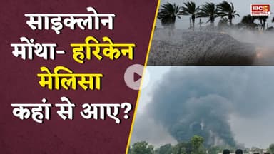 भारत में मोंथा, Jamaica में Melissa... कहां से आए, क्यों ये नाम पड़े | Cyclone Montha Explained