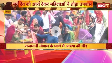 Chhath Puja 2025 Bhopal : छठ महापर्व का समापन | सूर्य देव अर्घ्य देकर महिलाओं ने तोड़ा उपवास
