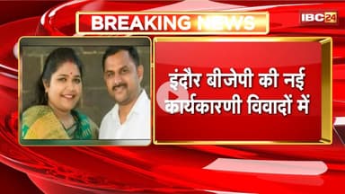 MP BJP : Indore BJP की नई कार्यकारणी विवादों में। गैंगस्टर युवराज उस्ताद की पत्नी बनी नगर मंत्री