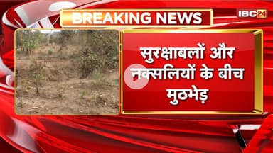 Narayanpur Naxal Encounter: सुरक्षाबलों और नक्सलियों के बीच मुठभेड़। माड़ इलाके में हो रही फायरिंग