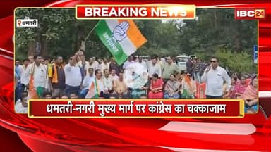 Dhamtari News : धमतरी-नगरी मुख्य मार्ग पर Congress का चक्काजाम। 5 सूत्रीय मांगों को लेकर चक्काजाम