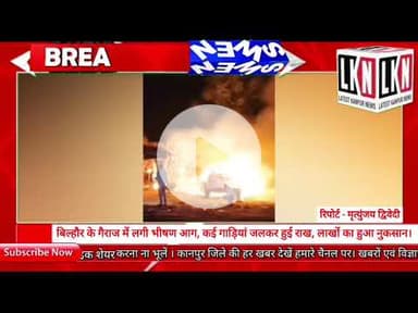 बिल्हौर के गैराज में लगी भीषण आग कई गाड़ियां जलकर हुई राख, लाखों का हुआ नुकसान....