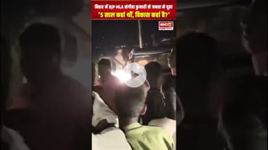 Bihar में BJP MLA Sangita Kumari से जनता ने पूछा '5 साल कहां थीं, विकास कहां है?'