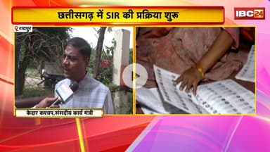 SIR Process : CG में SIR की प्रक्रिया शुरू | Congress के सवाल पर मंत्री Kedar Kashyap का जवाब