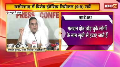 Raipur Breaking News: CG में विशेष इंटेसिव रिवीजन (SIR) सर्वे। प्रोसेस में वोटर लिस्ट का होगा अपडेशन