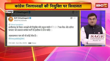 CG Politics: कांग्रेस जिलाध्यक्षों की नियुक्ति पर सियासत। BJP ने की Baij और Pilot से इस्तीफे की मांग