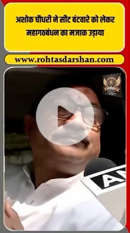 😄 अशोक चौधरी का तंज! #BiharNews #BreakingNews #AshokChoudhary #Mahagathbandhan #PoliticalTussle