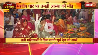 Chhath Puja 2025 Raipur : छठ महापर्व का समापन | महादेव घाट पर उमड़ी आस्था की भीड़
