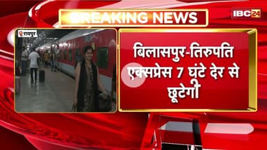 Cyclone Montha की वजह से ट्रेनें प्रभावित। 7 घंटे देर से छूटेगी Bilaspur-Tirupati Express