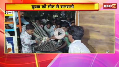 Dhar News : युवक की मौत से सनसनी। नशे के ओवर डोज से जान जाने की संभावना, Police जांच में जुटी