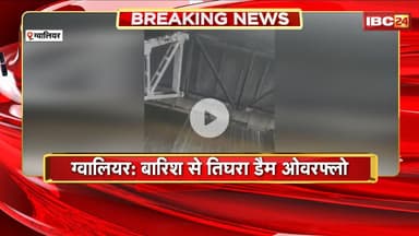 Heavy Rain in Gwalior : बारिश से तिघरा डैम ओवरफ्लो। तिघरा डैम के तीन गेट 2-2 फीट खोले गए