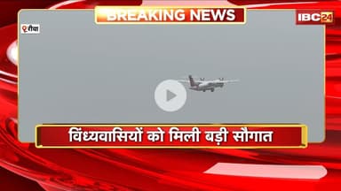 MP Breaking News: विंध्यवासियों को मिली बड़ी सौगात। Rewa Airport पर पहली बार उतरा यात्री विमान