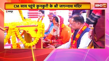 CM Vishnu Deo Sai in Jashpur : कुनकुरी के श्री जगन्नाथ मंदिर पहुंचे CM Sai। महाप्रभु का किया दर्शन