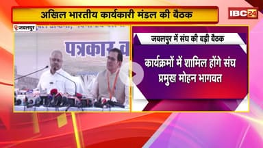 Jabalpur में अखिल भारतीय कार्यकारी मंडल की बैठक। 3 दिनों तक संघ के कार्यों का होगा मंथन..