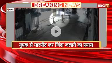 Sagar Crime News: युवक से मारपीट कर जिंदा जलाने का प्रयास। पीड़ित ने की शिकायत, Police पर भी आरोप