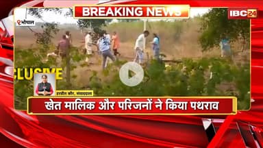 Bhopal Viral Video: RI और पटवारी के साथ पहुंची पुलिस पर पथराव। खेत मालिक और परिजनों ने किया पथराव