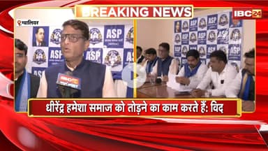 'धीरेंद्र हमेशा समाज को तोड़ने का काम करते हैं'। Dhirendra Shastri पर बरसे Bhim Army प्रदेशाध्यक्ष..