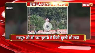 Raipur Crime News: खो-खो पारा इलाके में मिली युवती की लाश। मामले की जांच में जुटी पुलिस