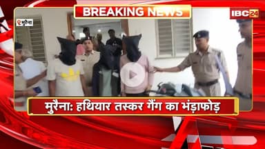 Morena News : हथियार तस्कर गैंग का भंड़ाफोड़। Police ने 3 आरोपियों को किया Arrest