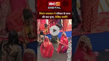 Chirag Paswan ने परिवार के साथ की छठ पूजा, देखिए तस्वीरें..Chirag Paswan | Chhath Puja | Bihar News