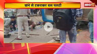 Satna Road Accident: खंभे से टकराकर बस पलटी। बस में सवार थे 35 लोग, 5 लोग गंभीर घायल