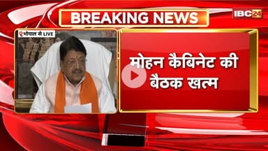 Bhopal News: मोहन कैबिनेट की बैठक खत्म। मंत्री Kailash Vijayvargiya दे रहे फैसले की जानकारी