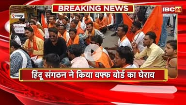 Raipur में हिंदू संगठन ने Waqf Board का किया घेराव। पुरानी बस्ती में हिंदुओं को नोटिस देने का विरोध