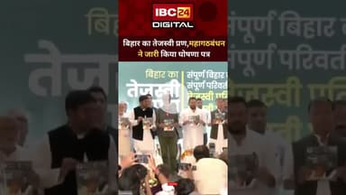 बिहार में महागठबंधन ने जारी किया घोषणा पत्र..