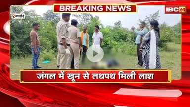 Balod News: जंगल में खून से लथपथ मिली लाश। सिर, चेहरे में चोट के निशान, हत्या की आशंका, जांच जारी