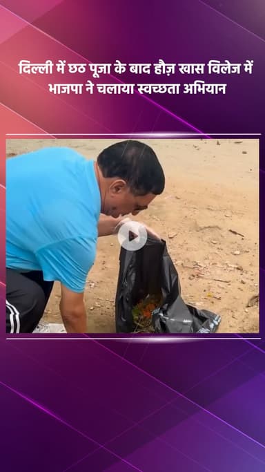 हौज खास: दिल्ली में छठ पूजा के बाद हौज़ खास विलेज में भाजपा का स्वच्छता अभियान