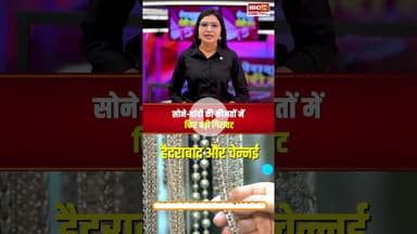 सोने-चांदी की कीमतों में फिर बड़ी गिरावट, जानें आज का ताजा भाव | #goldsilverprice #gold #silver