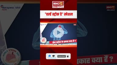 'वर्ल्ड स्ट्रोक डे' स्पेशल..World Stroke Day 2025 #shorts #viralvideo #worldstrokeday