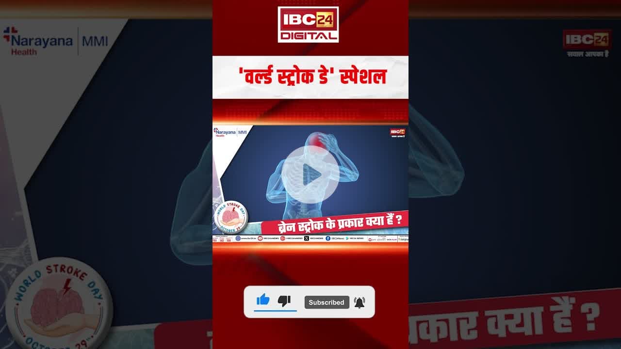 'वर्ल्ड स्ट्रोक डे' स्पेशल..World Stroke Day 2025 #shorts #viralvideo #worldstrokeday