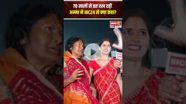 70 सालों से व्रत रख रही अम्मा ने IBC24 से क्या कहा.. #shorts #bihar #chhathpuja2025