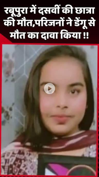 दादरी: रबूपुरा में दसवीं की छात्रा की मौत, परिजनों ने डेंगू से मौत का दावा किया