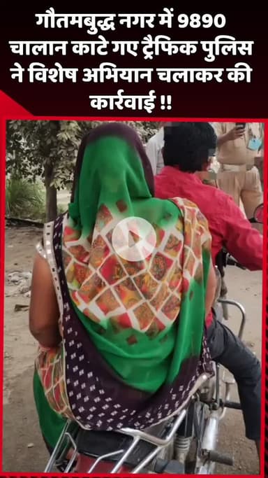 दादरी: गौतमबुद्ध नगर में ट्रैफिक पुलिस ने विशेष अभियान चलाकर काटे 9890 चालान