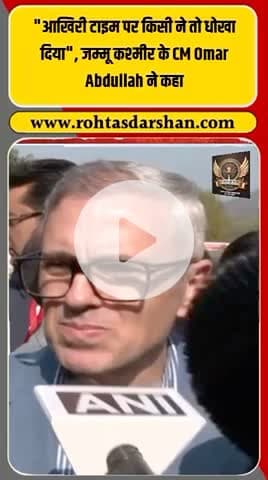 🗣️ “आख़िरी टाइम पर किसी ने तो धोखा दिया…” — ओमर अब्दुल्ला। #OmarAbdullah #JammuKashmir #BreakingNews #PoliticalNews #RDNNews #IndiaNews