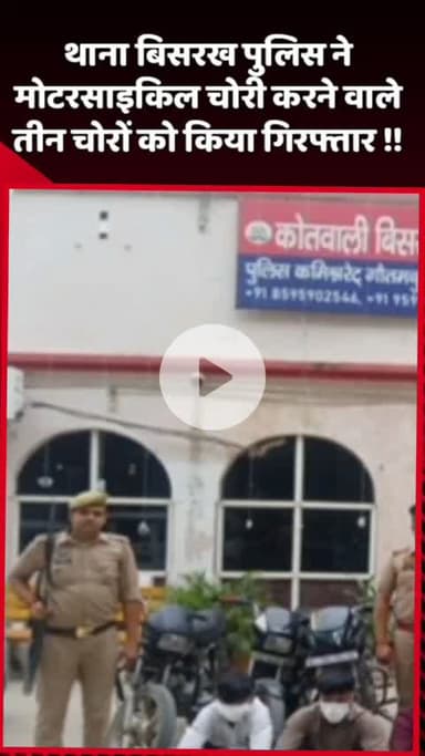 दादरी: थाना बिसरख पुलिस ने मोटरसाइकिल चोरी करने वाले 3 चोरों को किया गिरफ्तार