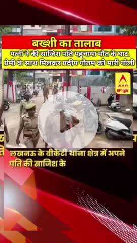 युवक की पत्नी ने बॉयफ्रेंड से मिलकर पति को गोली मारी #bakshikatalab #news24