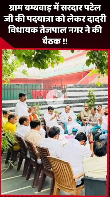 दादरी: ग्राम बम्बवाड़ में सरदार पटेल जी की पदयात्रा को लेकर दादरी विधायक तेजपाल नगर ने की बैठक