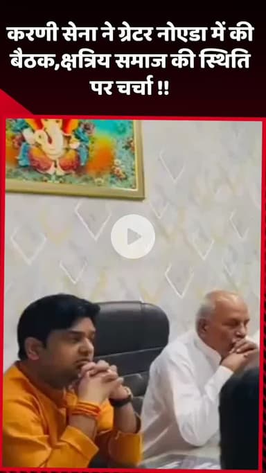 दादरी: करणी सेना ने ग्रेटर नोएडा में बैठक की, क्षत्रिय समाज की स्थिति पर चर्चा की