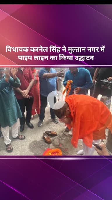 सरस्वती विहार: विधायक करनैल सिंह ने मुल्तान नगर में पाइपलाइन का उद्घाटन किया