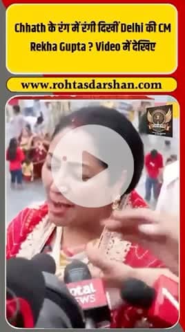 🎥 छठ के रंग में दिखीं दिल्ली की सीएम रेखा गुप्ता! #ChhathPuja #DelhiCM #RekhaGupta #RDNNews #FestivalVibes #DelhiNews #Chhath2025