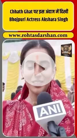 🎥 छठ घाट पर भोजपुरी एक्ट्रेस अक्षरा सिंह का पारंपरिक लुक वायरल! #AksharaSingh #ChhathPuja #BhojpuriActress #FestivalVibes #BiharNews