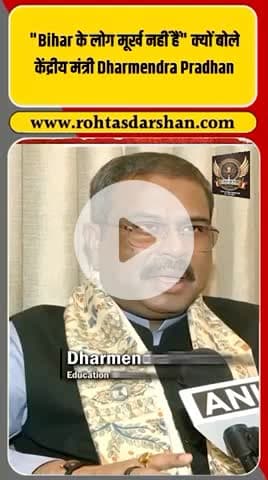 🗣️ धर्मेंद्र प्रधान का बयान — “बिहार के लोग मूर्ख नहीं हैं…” #DharmendraPradhan #BiharPolitics #RDNNews #BreakingNews #BiharNews #JanNayak
